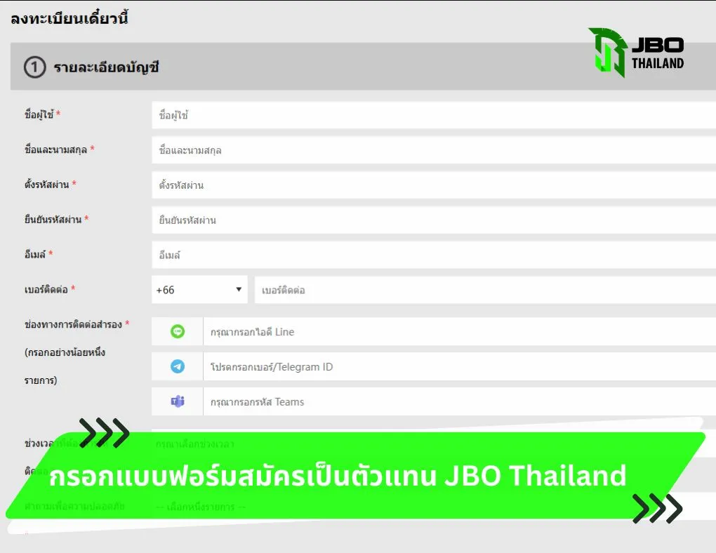 กรอกแบบฟอร์มสมัครเป็นตัวแทน JBO Thailand