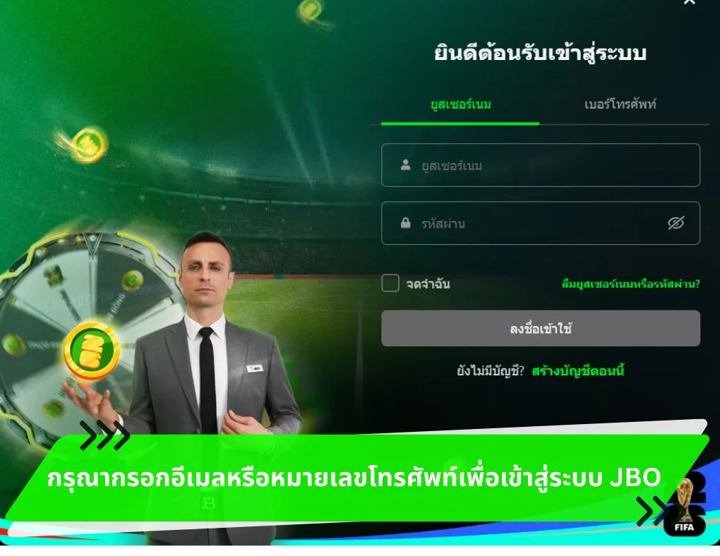 กรุณากรอกอีเมลหรือหมายเลขโทรศัพท์เพื่อเข้าสู่ระบบ JBO