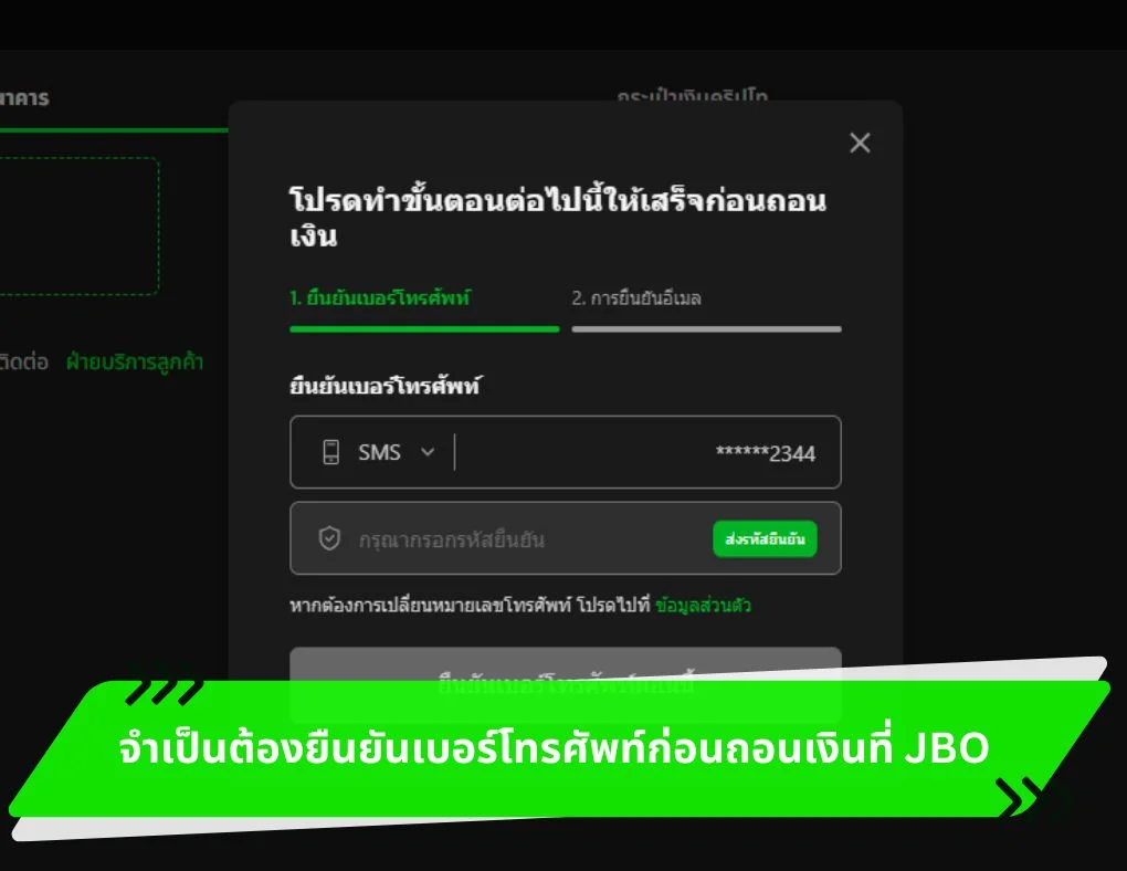 จำเป็นต้องยืนยันเบอร์โทรศัพท์ก่อนถอนเงินที่ JBO