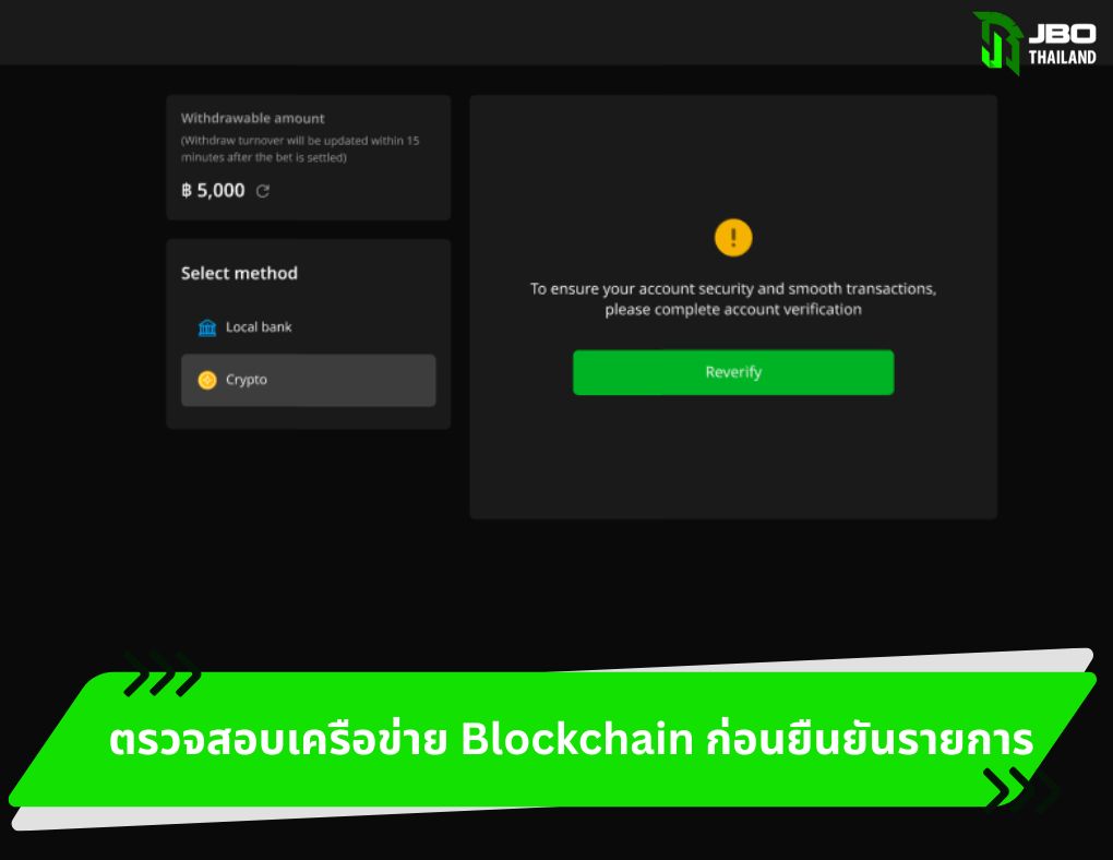ตรวจสอบเครือข่าย Blockchain ก่อนยืนยันรายการ