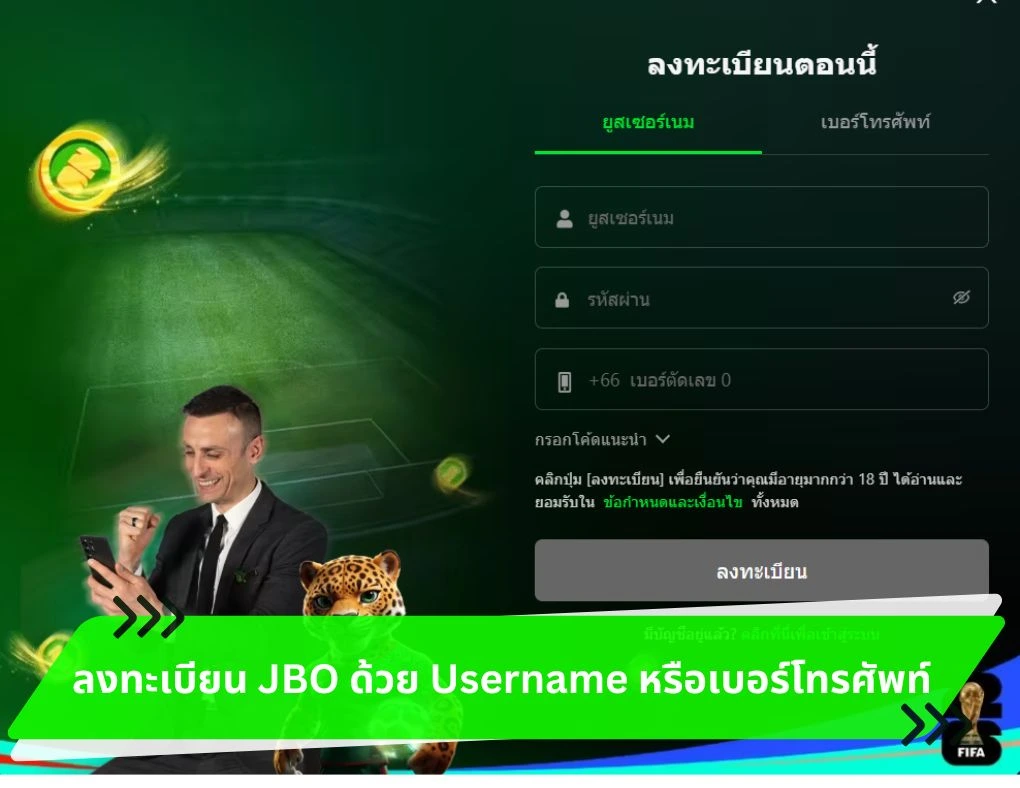 ลงทะเบียน JBO ด้วย Username หรือเบอร์โทรศัพท์.webp