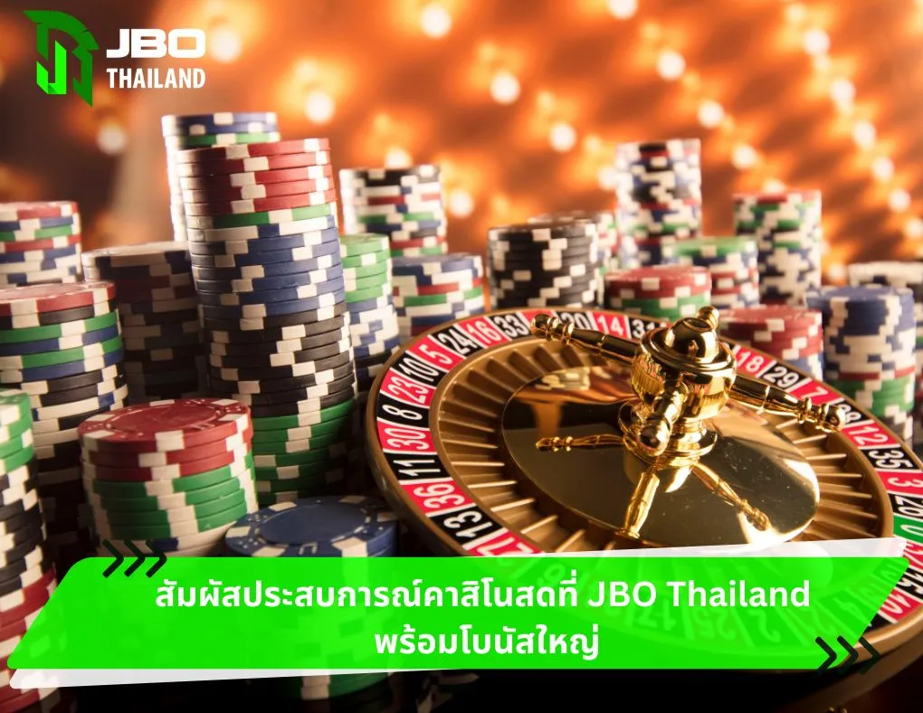 สัมผัสประสบการณ์คาสิโนสดที่ JBO Thailand พร้อมโบนัสใหญ่
