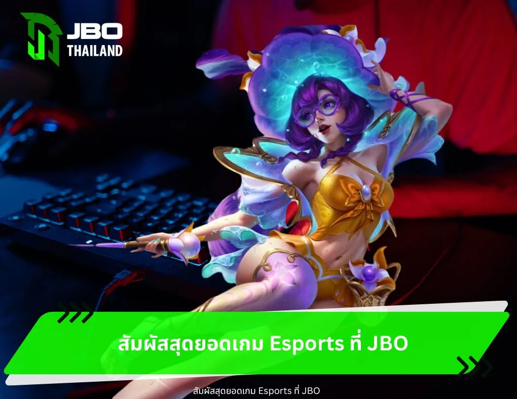 สัมผัสสุดยอดเกม Esports ที่ JBO