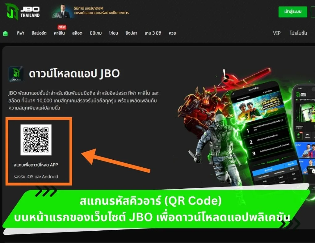 สแกนรหัสคิวอาร์ (QR Code) 
บนหน้าแรกของเว็บไซต์ JBO เพื่อดาวน์โหลดแอปพลิเคชัน