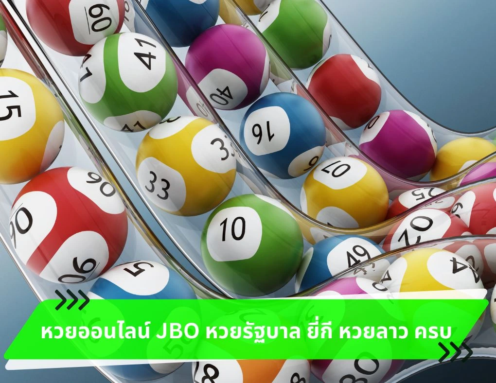 หวยออนไลน์ JBO Thailand หวยรัฐบาล ยี่กี หวยลาว ครบ
