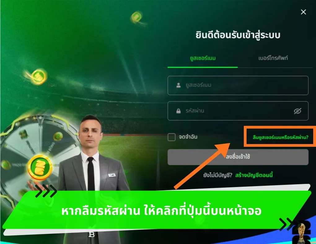 หากลืมรหัสผ่าน ให้คลิกที่ปุ่มนี้บนหน้าจอ
