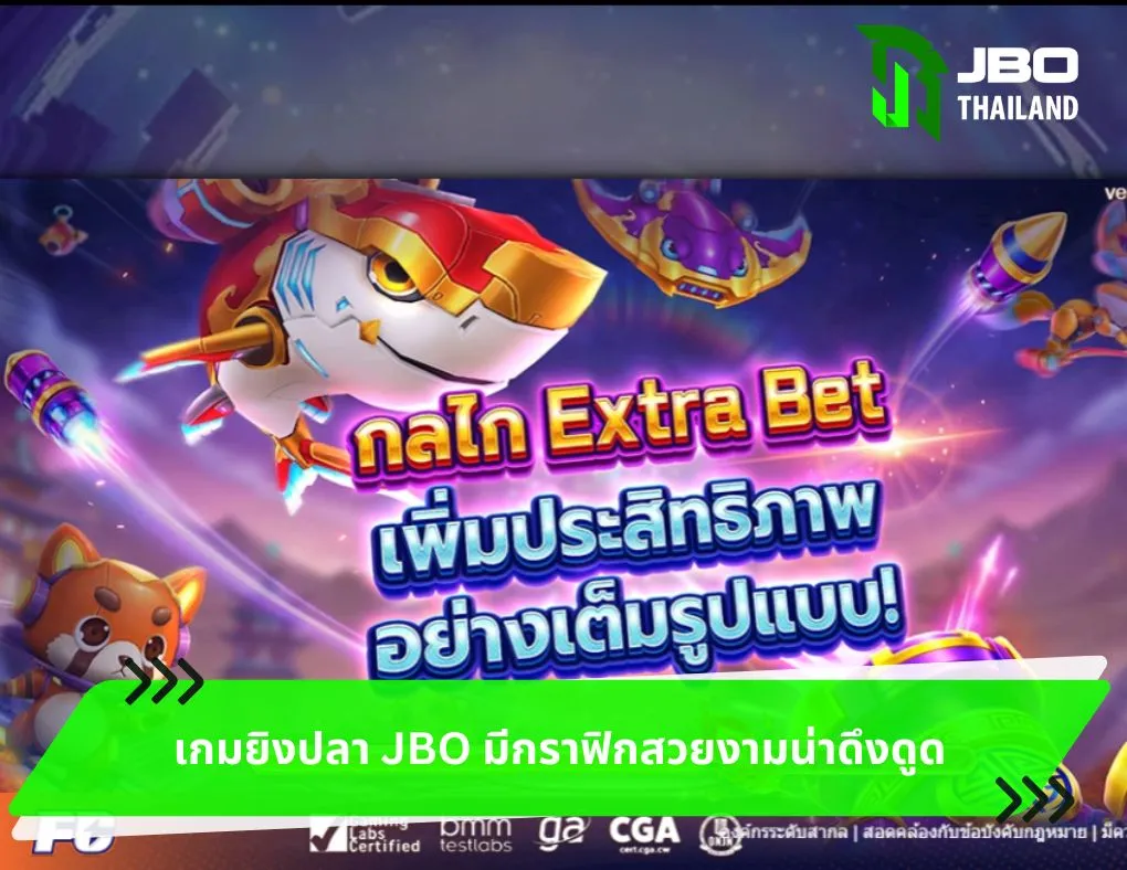 เกมยิงปลา JBO มีกราฟิกสวยงามน่าดึงดูด 