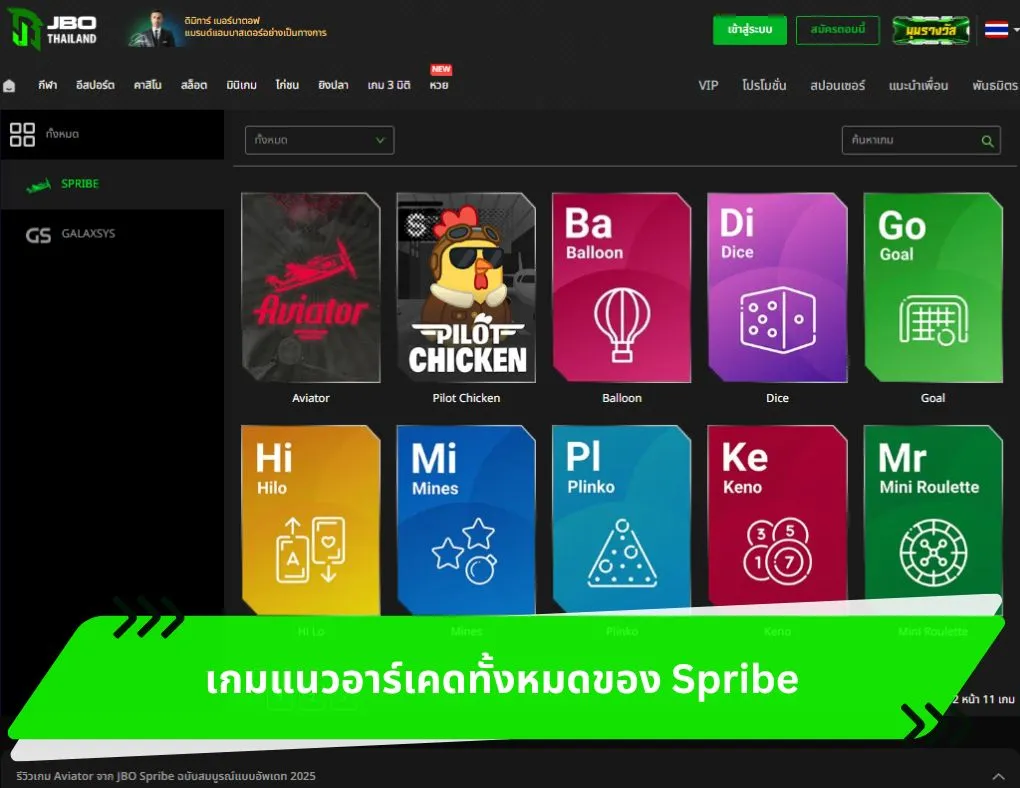 เกมแนวอาร์เคดทั้งหมดของ Spribe