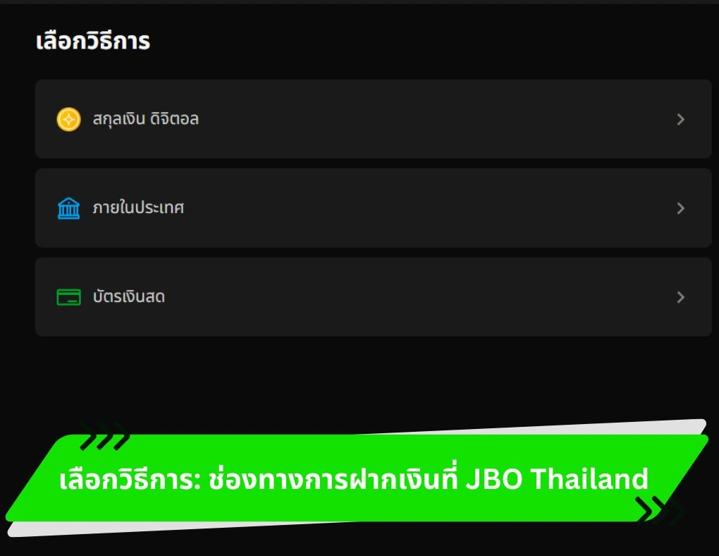 เลือกวิธีการ_ ช่องทางการฝากเงินที่ JBO Thailand.webp