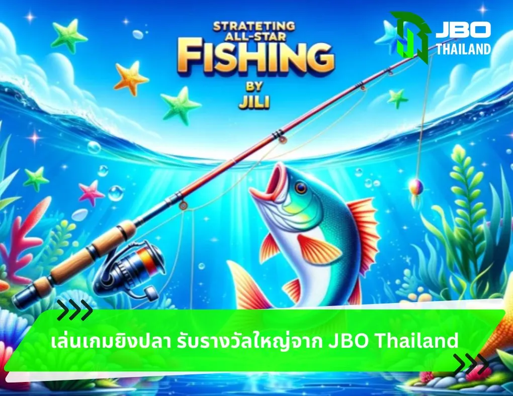 เล่นเกมยิงปลา รับรางวัลใหญ่จาก JBO Thailand