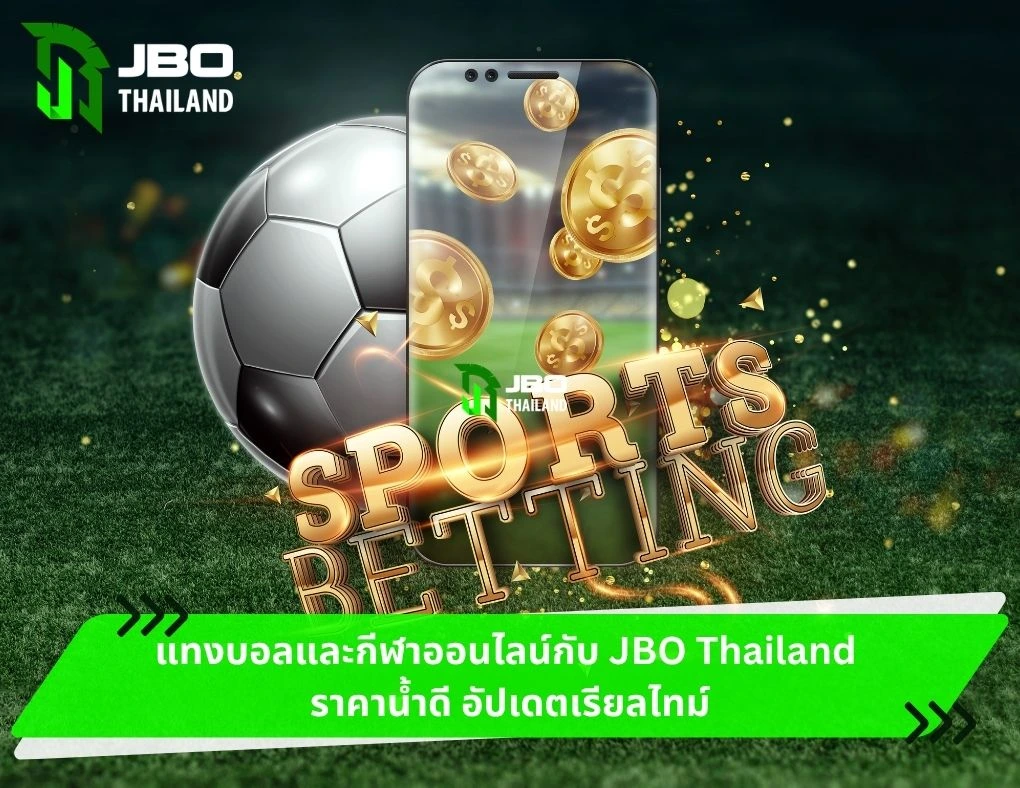 แทงบอลและกีฬาออนไลน์กับ JBO Thailand ราคาน้ำดี อัปเดตเรียลไทม์